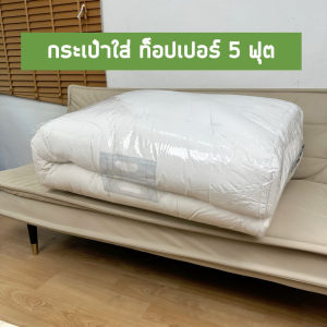 ถุงนวมใส่ท็อปเปอร์ ขนาด 5 ฟุต สำหรับจัดเก็บที่นอนท็อปเปอร์