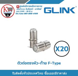 Glink ตัวต่อตรงสำหรับสาย RG6 ต่อตรงบบ F-Type แบบ F-Type กลางทาง (ต่อตรง ) เมีย-เมีย F Type Coupler Adapter F/F Jack สำหรับ งาน CCTV (20ชิ้น) รับสมัครดีลเลอร์ทั่วประเทศ