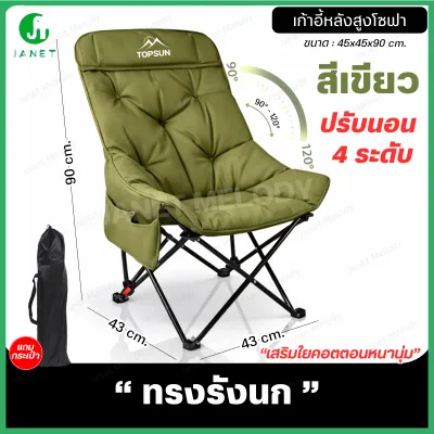 Janet เก้าอี้ปรับนอนได้ 3 ระดับ โซฟาหนานุ่ม เสริม Cotton (หลังสูง 90 ซม.) TOPSUN เก้าอี้สนาม เก้าอี้พกพาพับได้ เก้าอี้ปิคนิค เก้าอี้เดินป่า เก้าอี้แคมป์ปิ้ง
