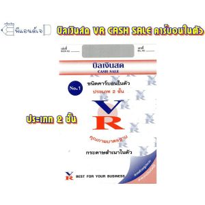 (แพ็ค 10 เล่ม) บิลเงินสด VR เบอร์ 1 ประเภท 2 / 3 ชั้น กระดาษสำเนาในตัว คาร์บอนในตัว