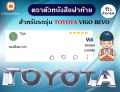 Toyota ตราตัวหนังสือฝาท้าย อะไหล่รถยนต์ รุ่น วีโก้ Vigo,รีโว้ Revo คำว่า Toyota แท้ ( 1ชิ้น ). 