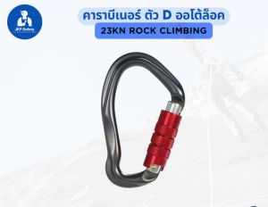 คาราบีเนอร์  2 จังหวะ ออโต้ล็อค 23 KN CE0082 EN362:2004 สินค้าพร้อมส่ง ปีนต้นไม้ กู้ภัยโรยตัว