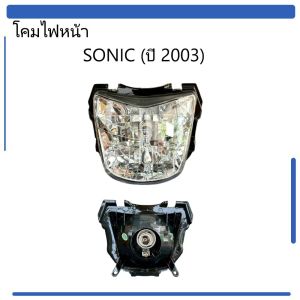 โคมไฟหน้าโซนิค ไฟหน้า เพชร ช้อนชุบ (ติดรถ) ฮอนด้า โซนิค SONIC (ปี 2003) / HMA Brand / โคมเปล่า
