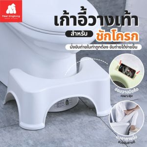 [0502] เก้าอี้วางเท้าสำหรับนั่งขับถ่าย ช่วยให้ขับถ่ายง่าย ที่วางเท้าในห้องน้ำ เก้าอี้วางเท้า เก้าอี้นั่งส้วม สตูลวางเท้า