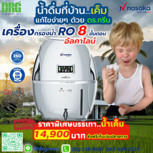 เครื่องกรองน้ำอัลคาไลน์ Dr. Green Energy Nasaka Maxsure RO+UF+UV+TDS Control: กรอง 8 ขั้น มาตรฐานระดับโลก NSF และ WQA (USA) พร้อมส่งฟรี! เก็บเงินปลายทางได้