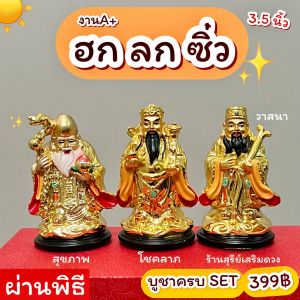 ฮกลกซิ่ว❣️เทพเจ้าจีน ✅(รุ่นใหม่) สูง 3.5 นิ้ว ผ่านพิธี งานสวยA+ เรซิ่นพ่นทอง