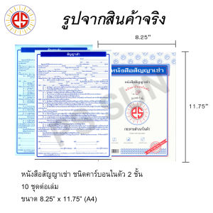 หนังสือสัญญาเช่า คาร์บอน 2 ชั้น PS SUN ( 1 เล่มมี 10 ชุด )