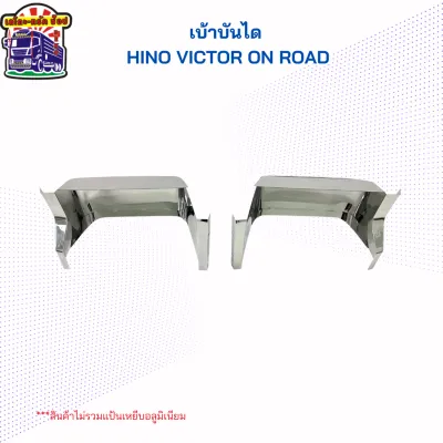 ชุดเบ้าบันไดเหยียบหัวเก๋งตัวล่าง ซุ้มล้อ ขึ้นล้อ สแตนเลส เบ้าบันได Hino victor on road รถบรรทุก สิบล้อ(ราคาต่อ 1 คู่)