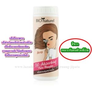 แป้งบีโอนาตูแรล Bio Naturel ครบทุกสี สั่งซื้อแป้งกี่กระปุกก็ได้นะคะ มีของแถมตั้งแต่กระปุกแรกค่ะ(ขาว)