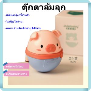 ของเล่นเด็ก ตุ๊กตาล้มลุก มีเสียงกรุ๊งกริ๊ง ไม่ต้องใส่ถ่าน [สินค้าพร้อมส่ง]