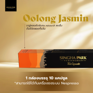 ชาอู่หลงกลิ่นมะลิแคปซูล สิงห์ปาร์ค เชียงราย บรรจุ 10 แคปซูล