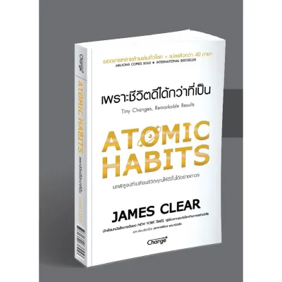 ขายดี!! ATOMIC HABITS เพราะชีวิตดีได้กว่าที่เป็น