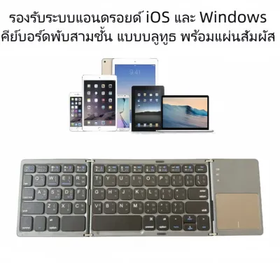 Portable 3-Fold Bluetooth Keyboard คีย์บอร์ดพับได้ 3 ชั้น พร้อมทัชแพด ใช้งานง่าย เสียงเงียบ