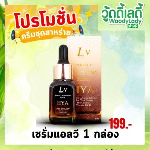 เซรั่มแอลวี เซรั่มไฮยา❤️ ไฮยาเพอเฟคไวท์ LV hya perfect white