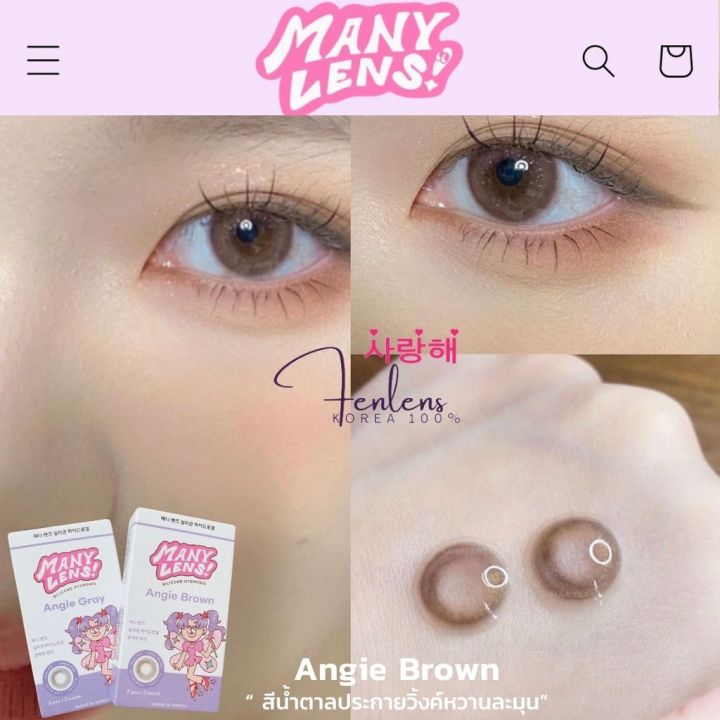 คอนแทคเลนส์ Many Lens รุ่น Angie สี Brown ราย 3 เดือน ปกติ/สายตาสั้น -0.50-10.00