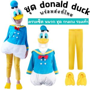 ชุดแฟนซีเด็ก เป็ดน้อยDonald Duck โดนัลดั๊ก (เซ็ต 4 ชิ้น ชุด หมวก กางเกงสีเหลือง เท้าเป็ด) (FANCY53)