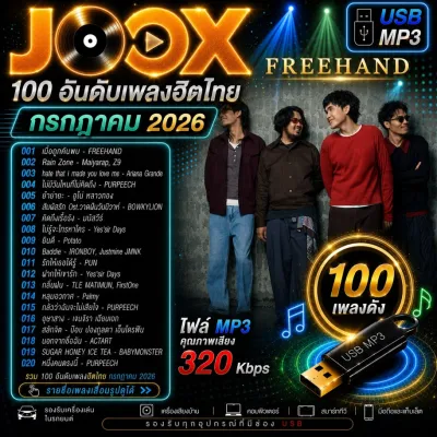 USB MP3 JOOX 100 อันดับเพลงฮิตไทย กรกฏาคม 2026 (100 เพลง) คุณภาพเสียง ความคมชัด 320 Kbps ใช้กับรถยนต์ได้-ลำโพงบลูทูธได้