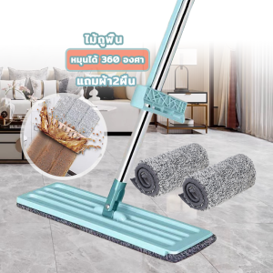 ไม้ถูพื้น ไม้ถูพื้นหัวแบน หมุนได้ถึง 360องศา ไม้ถูพื้นแบบรีดน้ํา ฟรีผ้าม๊อบไมโครไฟเบอร์ 2 ผืน ถูง่ายสบายมือ