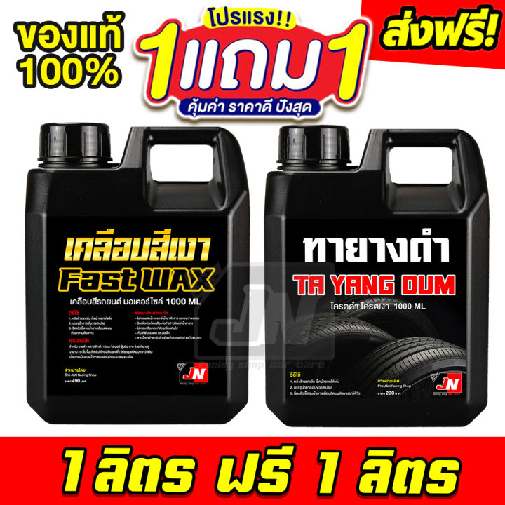ส่งฟรี!! น้ำยาเคลือบสีนาโน FAST WAX 1ลิตร แถมฟรี น้ำยาทายางดำ 1 ลิตร ...
