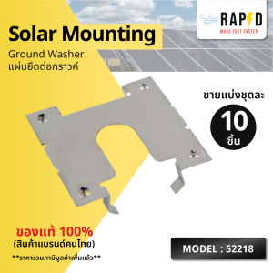 RAPID Solar mounting - Ground Washer แผ่นยึดต่อกราวค์ (บรรจุ 10 ชิ้น) สินค้าคุณภาพ ส่งไว (รหัส 52218)