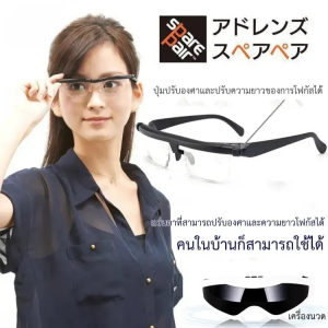 แว่นตาสายตาเสื่อม ปรับโฟกัสได้ แว่นตาที่สามารถปรับความยาวของการโฟกัส แว่นตาสายตาเสื่อม