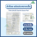 Thai gauze ผ้าก็อซชนิดปราศจากเชื้อ sterile gauze pads 5 ชิ้น x 20 ซอง ผ้าก๊อส ผ้าก็อส ผ้าก๊อซปลอดเชื้อ ผ้าก๊อสทำแผล. 