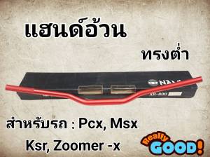 แฮนด์อ้วนทรงต่ำMSX PCX KSR Zoomer -x (H 50)