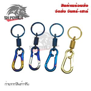 พวงกุญแจไทเท งานไดร์ ไม่ลอก พวงกุญแจรถ (0149)