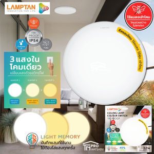 [LAMPTAN] โคมไฟเพดาน LED 32w 3แสงในโคมเดียว รุ่น Ceiling Lamp Colour Switch Tri-Proof กันแมลงกันน้ำกันฝุ่นเข้าโคม