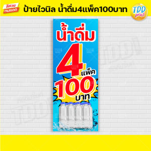 ป้ายไวนิลน้ำดื่ม4แพ็ค100บาท V1 ป้ายทนแดด กันน้ำ ภาพคมชัด สีสวยสดใส พร้อมใช้งาน