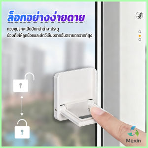 Mexin ที่ล็อคประตู ที่ล็อคหน้าต่าง แบบบานเลื่อน กันเด็กเปิดหรือปีน เพื่อความปลอดภัยสำหรับเด็ก window lock