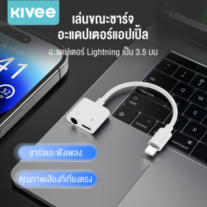 KIVEE Lightning เป็น 3.5 มม. อะแดปเตอร์ชาร์จเสียง ชาร์จและฟังเพลง สำหรับ iPhone iPad