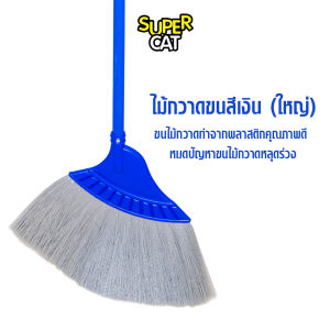 SUPERCAT ไม้กวาดขนาดใหญ่ สีเงิน ขนลอนและแข็งแรง กวาดสะอาด พื้นแห้ง-เปียก ด้ามจับสบายมือ ใช้งานได้ยาวนาน