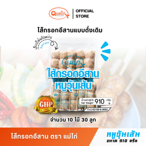 ไส้กรอกอีสาน เสียบไม้ ตราแม่ไก่ รสชาติ หมูวุ้นเส้น น้ำหนัก 910 กรัม/ แพ็ค