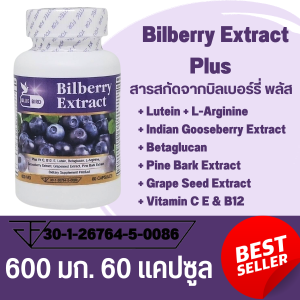 Bilberry Extract Plus สารสกัดจากบิลเบอร์รี่ พลัส ตรา บลูเบิร์ด 600 มก. 60 แคปซูล