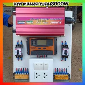 รุ่นใหม่ ชุดนอนนา รุ่น3000Wมี5ตัวเลือก ชุดสำเร็จรูปแผง100W โซล่าเซลล์ พลังงานแสงอาทิตย์ 12Vto 220V สงสัยถามก่อนสั่งครับ