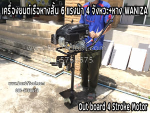 เครื่องยนต์เรือหางสั้น 6 แรงม้า 4 จังหวะ+หาง WANIZA ชุดหางเรือ หางเรือ หางเรือสั้น outboard 6 hp 4 strokes short tail boat engine