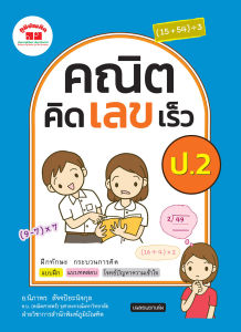 คณิตคิดเลขเร็ว ป.2 (2560) - 2 สี แถมฟรี