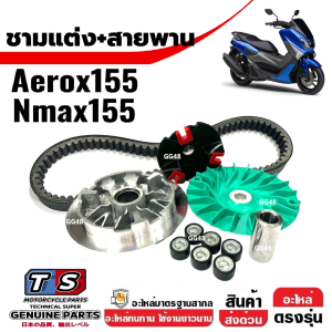 ชามแต่ง+สายพาน ครบชุด YAMAHA NMAX/ AEROX/ เอ็นแม็กซ์/ แอร็อค ชุดชามปรับองศา ชามขูดร่อง ชามคลัชสายพาน ชามแต่ง Nmax155 Aerox155