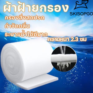 SKISOPGO COD แผ่นกรองน้ำตู้ปลาชนิดละเอียด ใยแก้วกรอง บ่อปลา ใยกรองละเอียด สามารถนำมาใช้ซ้ำได้ ความหนา 2.3 ซม