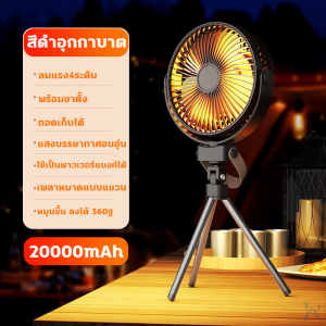4in1 พัดลมแคมป์ปิ้ง พัดลมมือถือ 20000mah พัดลมพกพา USB Camping Fan