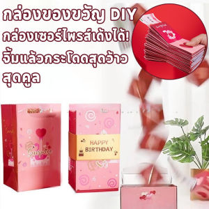 Miaourlg   COD กล่องของขวัญป๊อปอัพ สําหรับเซอร์ไพรส์ เซอร์ไพรส์วันเกิด  การ์ดDIY การ์ดตกแต่งงานปาร์ตี้  ห่อของขวัญ