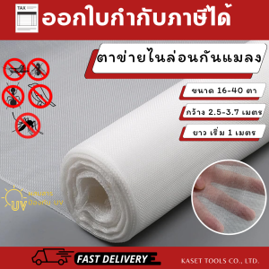 ตาข่ายกันแมลง (เกรด A ทน UV) มุ้งไนล่อนโรงเรือน (16-40ตา) คลุมแปลงผัก/เลี้ยงตั๊กแตน (ออกใบกำกับภาษี)