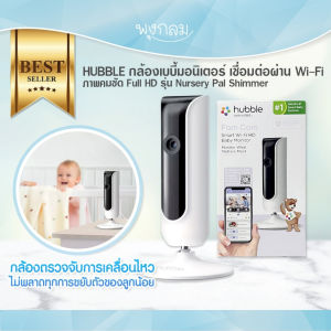 HUBBLE กล้องเบบี้มอนิเตอร์ เชื่อมต่อผ่าน Wi-Fi ภาพคมชัด Full HD รุ่น Nursery Fam Cam