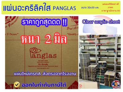 แผ่นอะคริลิคใส PANG GLAS หนา 2 มิล ขนาด 30x30cm