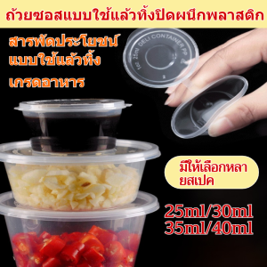 🔥สินค้าขายดี🔥ถ้วยใส่ซอสแบบปิดผนึกใช้แล้วทิ้ง  ถ้วยน้ำจิ้ม ถ้วยพลาสติกใส่น้ำจิ้ม ถ้วยสีใส แบบแพ็ค  ถ้วยจุ่มขนาดเล็ก กล่องอาหารกลางวัน สะดวก แบบพกพา ชิ้นเดียว ลักษณะโปร่งใส แก้วน้ำยาปิดสนิทแบบใช้แล้วทิ้ง