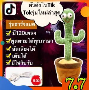 น้องบองตัวดังในTiKToK#มีเสื้อพร้อมหมวกบองขาย#กระบองเพชรเต้นได้#กระบองเพรชพูดได้#มีเพลง120เพลง#ของขวัญเด็ก#โยกขวาโยกซ้ายมีไฟวิบวับ