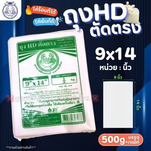 ถุงขุ่น HD ตัดตรง ตราปู (แพ็ค500กรัม) ถุงไฮเดน ใส่ได้ทั้ง ของร้อน/ของเย็น เหมาะสำหรับใส่อาหาร