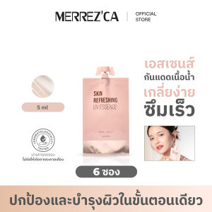 ( 6 ซอง ) Merrezca Skin Refreshing UV Essence SPF 50+/PA++++​ - Sachet   เอสเซนส์กันแดดเนื้อน้ำ ซึมไว