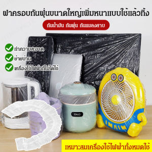 ฝาครอบกันฝุ่นขนาดใหญ่เพิ่มหนาแบบใช้แล้วทิ้ง